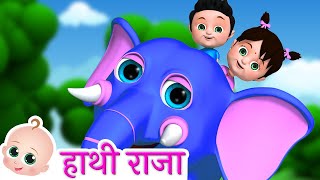 Hathi Raja Kahan Chale | हाथी राजा कहाँ चले |