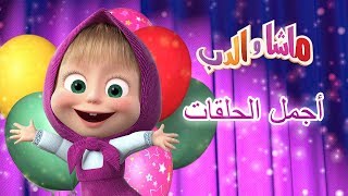 أجمل الحلقات