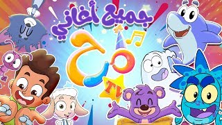 جميع أغاني مرح 2 | قناة مرح