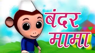 Bandar Mama Pahan Pajama | बन्दर मामा पहन पजामा