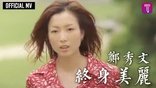 終身美麗