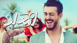 LM3Allem | (سعد لمجرد - لمعلم (فيديو كليب حصري