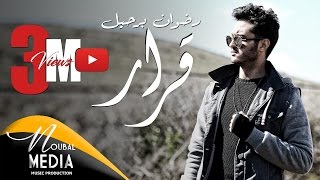 Karar  | (رضوان برحيل ـ قرار (حصرياً