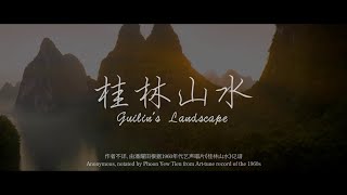 桂林山水- 潘耀田记谱 Guilin's Landscape